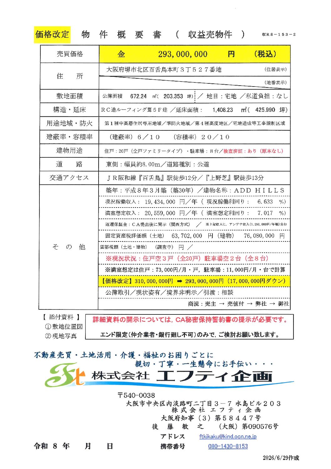 物件概要書（収益レジ８－１５３－２）価格改定　2026.06.29　ADD HILLS（堺市北区百舌鳥本町３）7.017％　① (1)